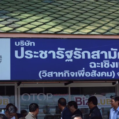 หอการค้าจังหวัดฉะเชิงเทรา ร่วมพีธีเปิดตลาดประชารัฐเก้ามณี 
