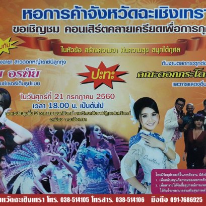 หอการค้าจังหวัดฉะเชิงเทรา ชอเชิญชม การแสดง คอนเสิร์ตคลายเครียด เพื่อการกุศล ในหัวข้อ สร้างความฮา คืนความสุข สนุกได้กุศล