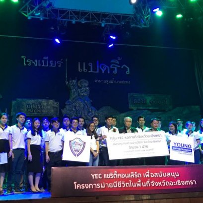 คอนเสิร์ตการกุศลสร้างฝายมีชีวิต โดย YEC หอการค้าจังหวัดฉะเชิงเทรา