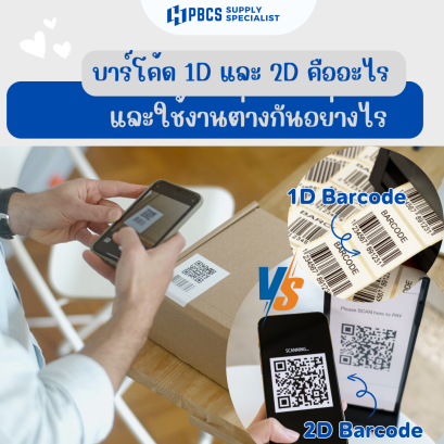 Barcode 1D และ Barcode 2D ต่างกันอย่างไร