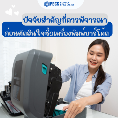 เครื่องพิมพ์บาร์โค้ด