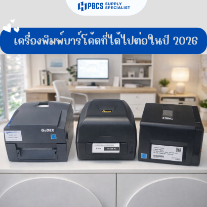 เครื่องพิมพ์บาร์โค้ดรุ่นไหนดี  2026