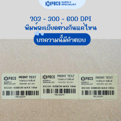 เครื่องพิมพ์บาร์โค้ด 600 DPI