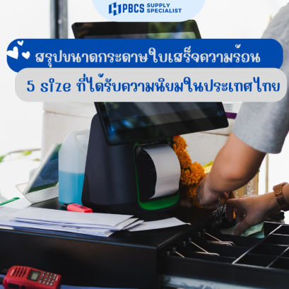 สรุปขนาดกระดาษใบเสร็จความร้อน 5 size ที่ได้รับความนิยมในประเทศไทย