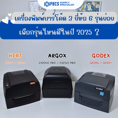 เลือกเครื่องพิมพ์บาร์โค้ดรุ่นไหนดี  อัพเดทปี 2025