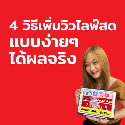 4 วิธีเพิ่มวิวไลฟ์สด แบบง่ายๆ ได้ผลจริง