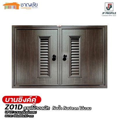 JF Profile - Z01D บานซิงค์คู่ UPVC ลามิเนท สีวอลนัท ครัวปูน เกล็ดช่องลม พร้อมตาข่าย ขนาด 66x86x10 cm