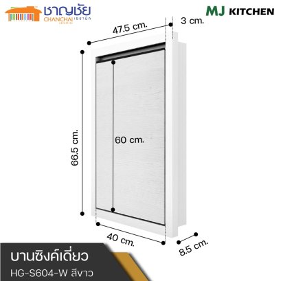 บานซิงค์ MJ - KITCHEN [สีขาว] สำหรับเคาน์เตอร์ครัวปูน บานเดี่่ยว