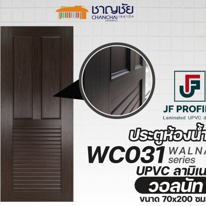 JF - WC031 ประตูห้องน้ำ ประตูภายใน UPVC กันน้ำ 100% ลายไม้วอลนัท ขนาด 70x200 ซม. (ไม่เจาะ)
