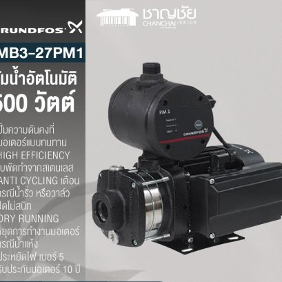 GRUNDFOS ปั๊มน้ำอัตโนมัติ รุ่น CMB3-27PM1 ขนาด 500 วัตต์