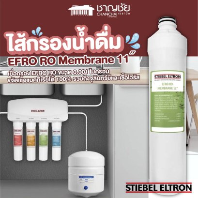 Stiebel Eltron ไส้กรองน้ำดื่ม EFMEMBRANE FILTER 11˝ สำหรับเครื่องกรองน้ำ รุ่น GLACIER