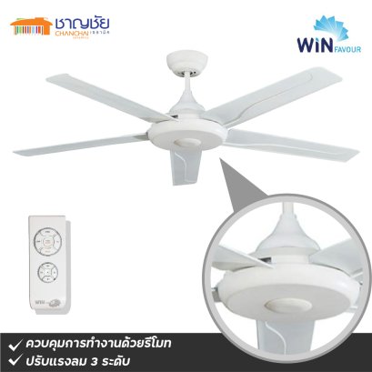 WINFAVOUR - TC41 (S.MWHT) พัดลมเพดาน สีขาวหินทราย ขนาด 52&quot; - 5 ใบพัด + รีโมท ปรับแรงลม 3 ระดับ รับประกัน 10 ปี