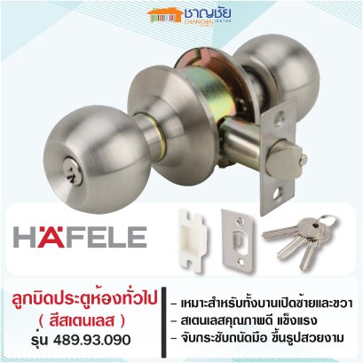 HAFELE 489.93.090  ลูกบิดประตูสแตนเลส สำหรับประตูห้องทั่วไป