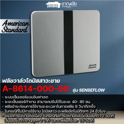 American Standard - A-8614-000-50 ฟลัชวาล์ว แบบเซ็นเซอร์ สำหรับ โถปัสสวะชายฝังผนัง รุ่น SENSEFLOW