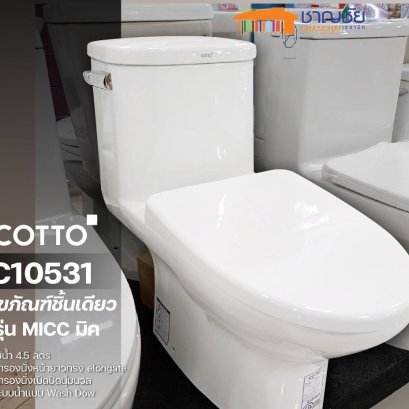 COTTO - C10531 + C91252 สุขภัณฑ์ชิ้นเดียว ชักโครก รุ่น MICC กดข้าง ขนาด 4.5 L