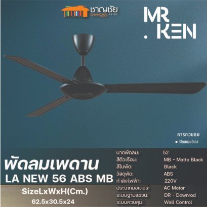 MR.KEN พัดลมเพดาน รุ่นLA NEW 56 ABS MB  สีBlackรับประกันมอเตอร์ 10 ปี