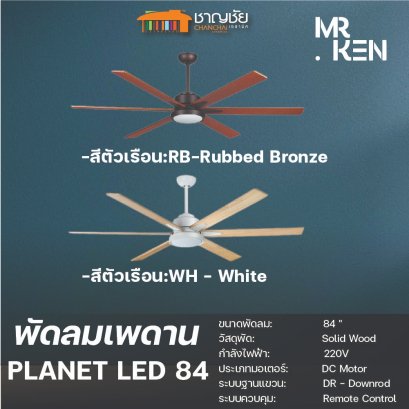MR.KEN พัดลมเพดาน รุ่น PLANET LED 84  สีWH - White/RB-Rubbed Bronzeรับประกันมอเตอร์ 10 ปี