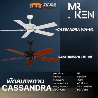 MR.KEN พัดลมเพดาน รุ่น CASSANDRA  สีOak /White รับประกันมอเตอร์ 10 ปี