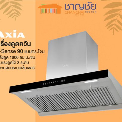 AXIA รุ่น C-SENSE 90 เครื่องดูดควันกระโจม ระบบควบคุมเซ็นเซอร์ และสัมผัส มอเตอร์เทอร์โบพิเศษ