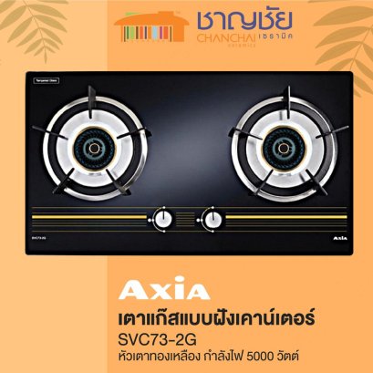 Axia - SVC73-2G เตาแก๊สแบบฝัง หัวเตาทองเหลือง เปลวไฟ SUPER VOLCANO กำลังไฟ 5500 วัตต์ ร้อนแรง ร้อนเร็ว