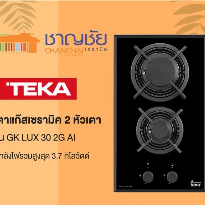 TEKA รุ่น GK LUX 30 2G AI เตาแก๊สเซรามิค 2 หัวเตา ขนาด 30 ซม. กำลังไฟรวมสูงสุด 3.7 กิโลวัตต์