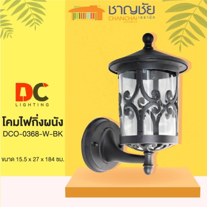 DC - DCO-0368-W-BK สีดำ โคมไฟกิ่งผนัง ไฟกิ่ง โคมผนัง โคมไฟภายนอก สำหรับติดตั้งภายนอก