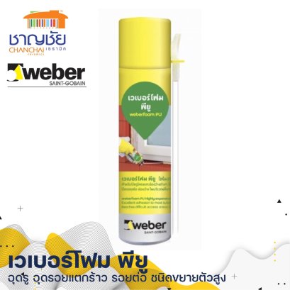 WEBER FOAM PU เวเบอร์โฟม พียู โฟมสเปรย์ อุดรู อุดรอยแตกร้าว รอยต่อ ชนิดขยายตัวสูง