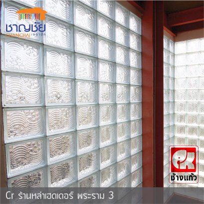 บล็อกแก้ว ตราช้างแก้ว รุ่น VALUE ขนาด 19x19x8 ซม หนา 7.5 ซม ขายยกกล่อง (6 ก้อน)