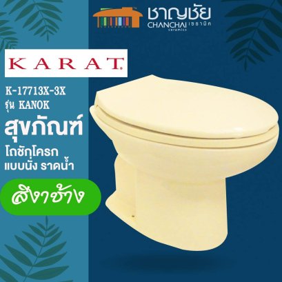 KARAT - K 17713X-3X รุ่น กนก สุขภัณฑ์ โถชักโครก แบบนั่ง ราดน้ำ สีงาช้าง