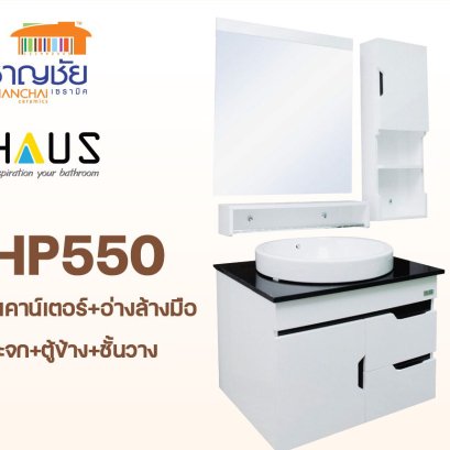 HAUS อ่างล้างหน้า + ชุดเคาน์เตอร์ PVC + กระจก + ตู้ข้าง HP 550 สีขาวดำ