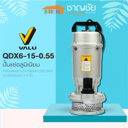 VALU - QDX6-15-0.55 ปั๊มแช่อลูมิเนียม 1.5&quot; ปั๊มแช่ ปั๊มไดโว่ ปั๊มจุ่ม ขนาดท่อส่งออก 1.5 นิ้ว