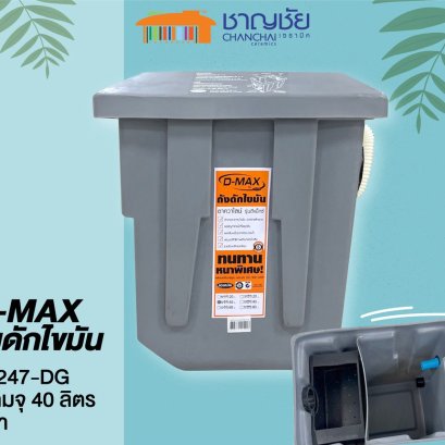 ถังดักไขมัน บนดิน D-max รุ่น 247-DG ขนาดความจุ 40 ลิตร และ 80 ลิตร สีเทา