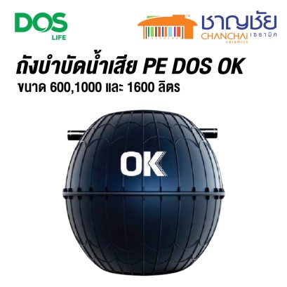 DOS ดอส - OK ถังบำบัดน้ำเสีย รุ่น OK สีดำ ขนาด 600/800/1000/1200/1600/200L   ***แถมจุลินทรีย์***