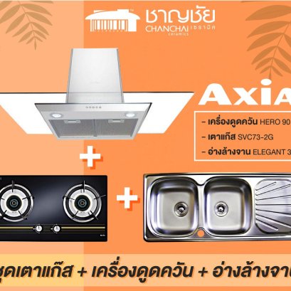 Axia ชุดครัว จัดชุดสุดคุ้ม เตาแก็ส + เครื่องดูดควัน + อ่างล้างจาน 2 หลุม 1 ที่พัก