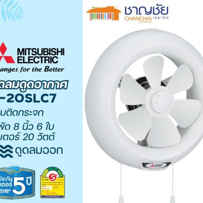 MITSUBISHI รุ่น V-20SLC7 พัดลมดูดอากาศ แบบติดกระจก ใบพัด 8 นิ้ว ขนาด 20 วัตต์ ประหยัดไฟเบอร์ 5