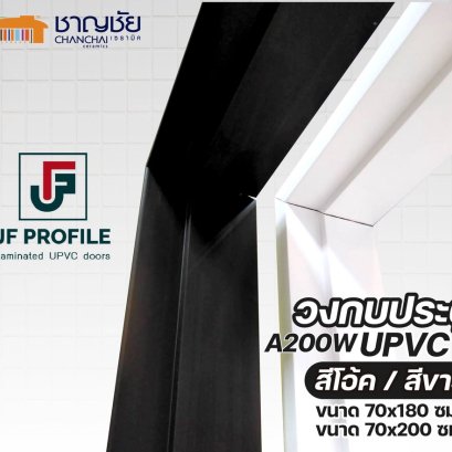 JF Profile - A200W วงบประตู UPVC กันน้ำ ไม่บวม 2"xก4" ห้องน้ำ สีขาว สีโอ้ค ขนาด 70x180 และ 70x200 cm.