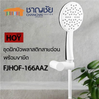 HOY - รุ่น FJHOF-166AAZ ฝักบัว ฝักบัวอาบน้ำ ฝักบัวสายอ่อน ผลิตจากพลาสติก ABS ยาว 150 cm