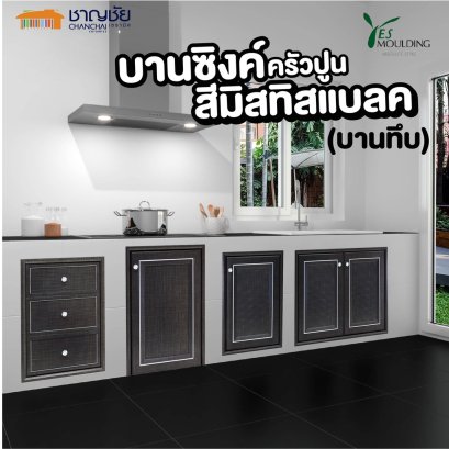 YES MOUULDING (สีมิสทิค แบล็ค-35) บานทึบ ชุดครัว ชุดบานซิงค์ ครัวปูน