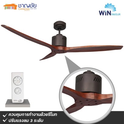 พัดลมเพดาน WINFAVOUR FD-SP008 (ORB) สีน้ำตาลเข้ม 54&quot; - 3ใบพัด ไม้แท้+ รีโมท แรงลม 3 ระดับรับประกัน 10 ปี