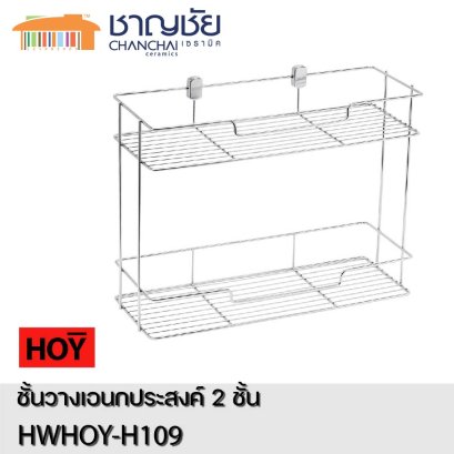 HOY รุ่น HWHOY-H109 ชั้นวางของ ตะแกรงวางของ 2 ชั้น ขนาด 40x15x30 cm ทำจากสแตนเลส