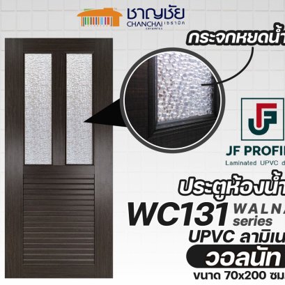 JF - WC131 ประตูห้องน้ำ UPVC ลายไม้ลามิเนต ลายไม้วอลนัท พร้อมกระจกหยดน้ำ ขนาด 70x200 ซม. (ไม่เจาะ)