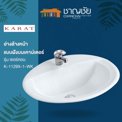 KARAT รุ่น K-1129X-1-WK อ่างล้างหน้า อ่างล้างมือ ฝังบนเคาน์เตอร์ รุ่น เซอร์คอน เซรามิค สีขาว