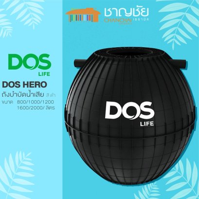 ถังบำบัดน้ำเสีย  DOS รุ่น HERO  **แถมจุลินทรีย์** สีดำ 800/ 1,000/ 1,200/ 1,600/ 2,000 ลิตร