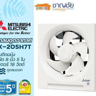 MITSUBISHI รุ่น EX-20SH5T พัดลมดูดอากาศ ติดผนัง ประหยัดไฟ 5 ใบพัด ขนาด 8&quot; สีขาว ขนาด 19 วัตต์