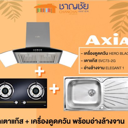 Axia ชุดครัว จัดชุดสุดคุ้ม เตาแก็ส + เครื่องดูดควัน + อ่างล้างจาน 1 หลุม 1 ที่พัก