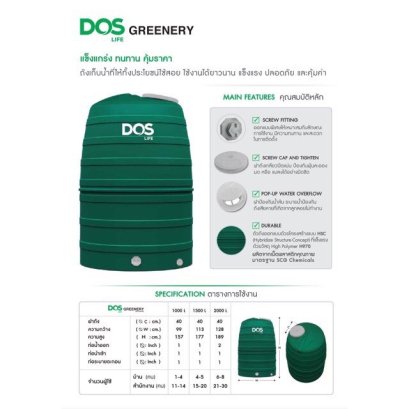 ถังเก็บน้ำ DOS รุ่น GREENERY ขนาด (1000L/1500L/2000L) สีเขียว ถัง ดอส กรีนเนอรี่