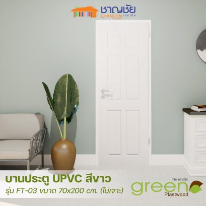 GREEN PLASTWOOD UPVC บานประตู UPVC รุ่น FT-03  สีขาว (ไม่เจาะ) ขนาด 70x200 ซม.