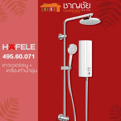 HAFELE รุ่น 495.60.071 เครื่องทำน้ำอุ่นสีขาว+ชาวเวอร์เรน 5500 วัตต์