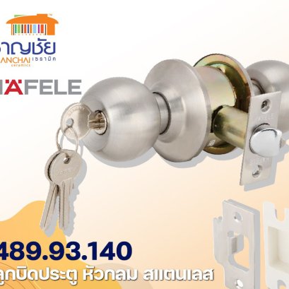 HAFELE 489.93.140 ลูกบิดประตูหัวกลม เหมาะสำหรับติดตั้งทั้งบานประตูไม้ และประตูเหล็ก