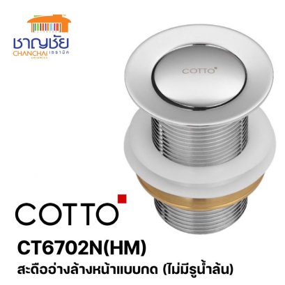 COTTO - CT6702N(HM) สะดืออ่างล้างหน้าแบบกด (ไม่มีรูน้ำล้น)